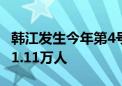 韩江发生今年第4号洪水 闽粤已紧急转移安置1.11万人