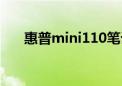 惠普mini110笔记本（惠普mini110）