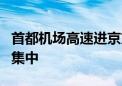 首都机场高速进京方向这一路段交通运行压力集中