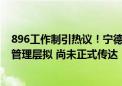 896工作制引热议！宁德时代：“奋斗100天”文件属实 向管理层拟 尚未正式传达