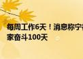 每周工作6天！消息称宁德时代施行早8点 晚9点工作制：大家奋斗100天