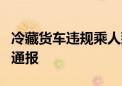 冷藏货车违规乘人致8人窒息后遇难 河南叶县通报