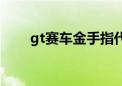 gt赛车金手指代码（gt赛车金手指）