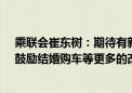 乘联会崔东树：期待有新能源车下乡、减免购车人员个税、鼓励结婚购车等更多的改善措施