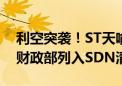 利空突袭！ST天喻遭美国制裁！公司被美国财政部列入SDN清单