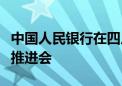 中国人民银行在四川、陕西召开优化支付服务推进会