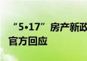 “5·17”房产新政后 房地产市场有哪些变化 官方回应