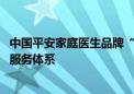 中国平安家庭医生品牌“平安家医”全新升级 发布健康管理服务体系