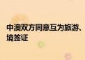 中澳双方同意互为旅游、商务、探亲人员审发3至5年多次入境签证