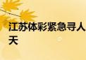 江苏体彩紧急寻人！500万元大奖兑奖最后一天