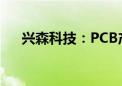 兴森科技：PCB产品暂无明确涨价计划