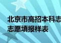 北京市高招本科志愿6月27日8时起填报！附志愿填报样表