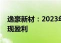 逸豪新材：2023年度PCB业务尚未能全面实现盈利