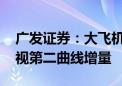 广发证券：大飞机进展加速、供应链出海 重视第二曲线增量