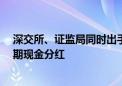 深交所、证监局同时出手 兆丰股份“紧急补救” 拟进行中期现金分红