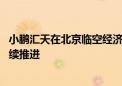 小鹏汇天在北京临空经济区完成首飞 飞行汽车商业化进程持续推进