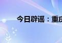 今日辟谣：重庆2024中考成绩已出