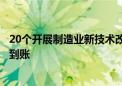 20个开展制造业新技术改造试点城市首批奖补资金本月有望到账