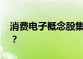 消费电子概念股集体爆发 后市能否看高一线？