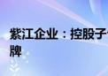 紫江企业：控股子公司紫江新材拟在新三板挂牌