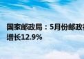 国家邮政局：5月份邮政行业业务收入完成1391.3亿元 同比增长12.9%