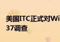 美国ITC正式对Wi-Fi接入点、路由器等启动337调查