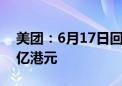 美团：6月17日回购430万股B类股份 耗资5亿港元