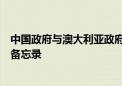 中国政府与澳大利亚政府签署关于中澳战略经济对话的谅解备忘录