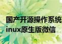 国产开源操作系统 OpenCloudOS宣布适配Linux原生版微信