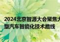 2024北京智源大会聚焦大模型 毫末智行贺翔：DriveGPT重塑汽车智能化技术路线