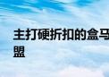 主打硬折扣的盒马NB大开自提店 6万就能加盟