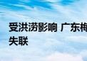 受洪涝影响 广东梅州超13万户停电 部分镇村失联