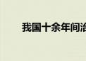 我国十余年间治理沙化土地超3亿亩