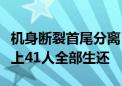 机身断裂首尾分离！俄客机成功迫降北极！机上41人全部生还