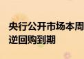 央行公开市场本周有2370亿元MLF和80亿元逆回购到期