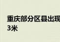 重庆部分区县出现暴雨 5条河流水位上涨1至3米