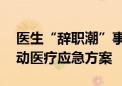 医生“辞职潮”事件持续发酵 韩国政府将启动医疗应急方案