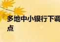 多地中小银行下调存款利率 降幅最高60个基点