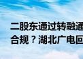 二股东通过转融通出借减持1140万股！是否合规？湖北广电回应