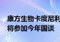 康方生物卡度尼利单抗降价超50% 回应表示将参加今年国谈