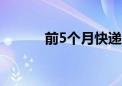 前5个月快递业务量增长24.4%