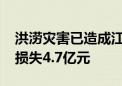 洪涝灾害已造成江西48.1万人受灾 直接经济损失4.7亿元