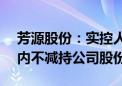 芳源股份：实控人罗爱平、吴芳承诺24个月内不减持公司股份