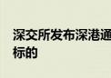 深交所发布深港通50指数 打造跨境投资特色标的