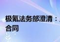 极氪法务部澄清：员工因违规行为被解除劳动合同