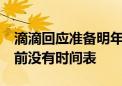 滴滴回应准备明年香港IPO传闻：关于IPO目前没有时间表