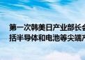 第一次韩美日产业部长会议将于26日在美国举行 预计将包括半导体和电池等尖端产业供应链等议题