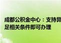 成都公积金中心：支持异地缴存职工申请住房公积金贷款 满足相关条件即可办理