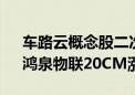 车路云概念股二次拉升 华铭智能、中海达、鸿泉物联20CM涨停