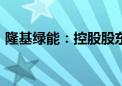 隆基绿能：控股股东质押7000万股公司股份